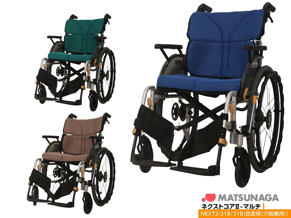 非課税商品 松永製作所 ネクストコア2マルチ 自走式 NEXT2-31B 車椅子 車いす　メーカー直送