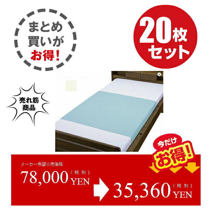 【キャンペーン0101】ウェルファンポリスムース両面防水シーツ 90×145009438 20枚セット送料無料[介護 ケア サポート 介護用品 通販 床 服 介護服 服装 業務用]