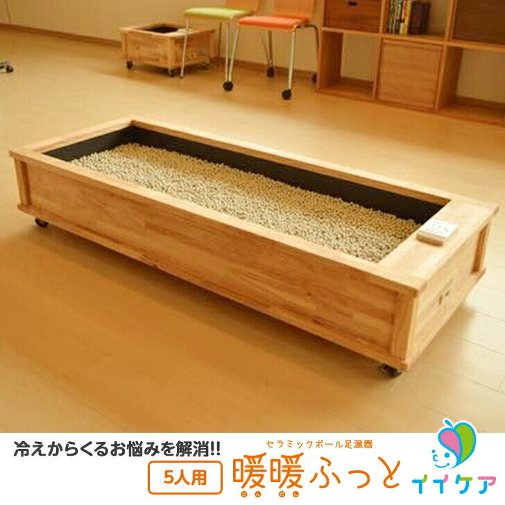 セラミック足湯 暖暖ふっと 5人用 / D-5 SoL セラミックボール 足温器 あったか メ...