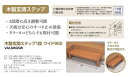 パナソニック エイジフリー 木製玄関ステップ 1段 ワイド900 VALSMGSW 住宅改修用品/介護福祉用具/玄関台●● 2