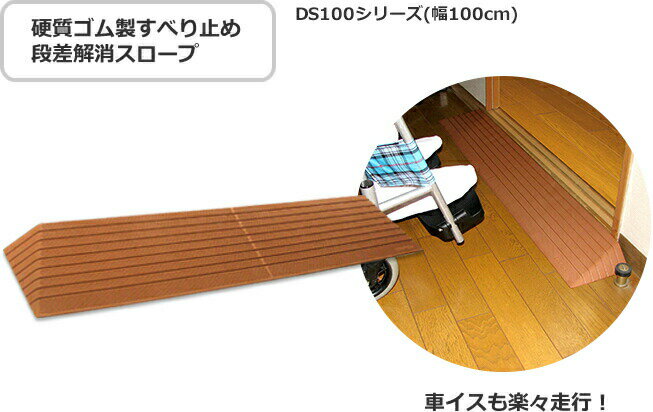 シンエイテクノ　ダイヤスロープ　100cm幅　DS100-20、100-20 [段差解消 スロープ バリアフリー 介護]