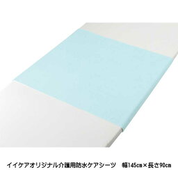 イイケア オリジナル商品 1枚入り 介護用防水ケアシーツ 90cm×145cm U0327174 同梱不可 LPライト送料無料