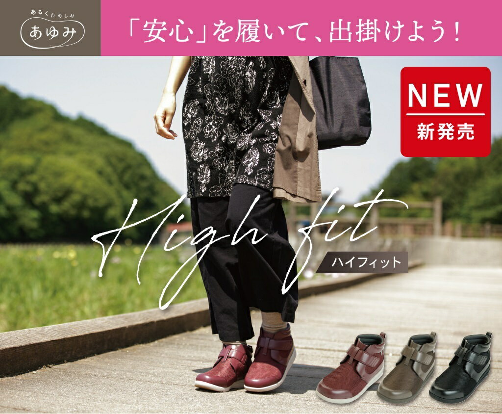 片足販売 右足用/左足用 徳武産業 あゆみシューズ ハイフィット 1317 / ワイン