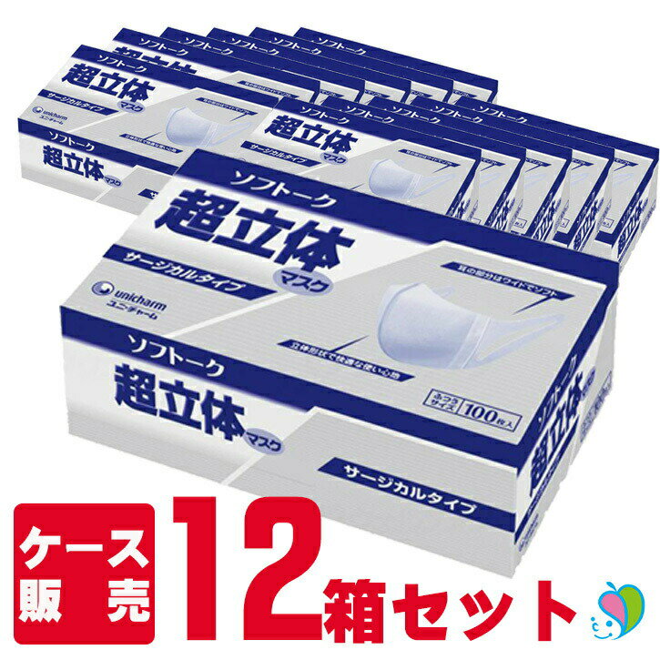 ユニチャーム ソフトーク超立体マスク サージカルタイプ ふつう 51055 100枚入×12箱セット/ケース販売 業務用 まとめ買い 不織布マスク S1346/1228