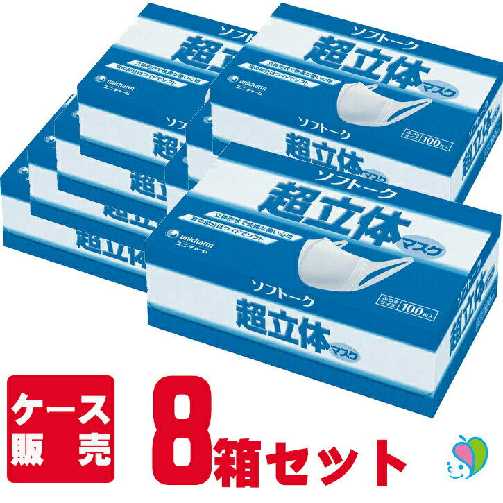 ★ユニチャーム ソフトーク超立体マスク ふつうサイズ 50646 100枚入×8箱セット/ケース販売 業務用 まとめ買い 不織布マスク S1346/1228