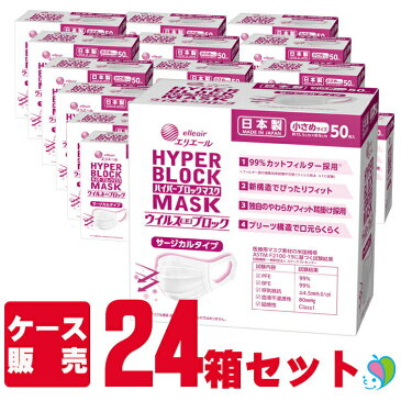 大王製紙 エリエール ハイパーブロックマスクウイルス飛沫ブロック ふつうサイズ・小さめサイズ50枚入×24箱/ケース販売 業務用 まとめ買い 不織布マスク