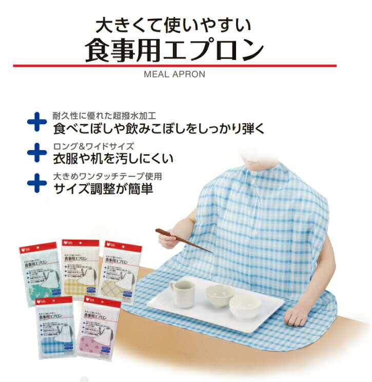 オオサキメディカル 食事用エプロン イエロー・クリーム・グリーン・ピンク・ブルー