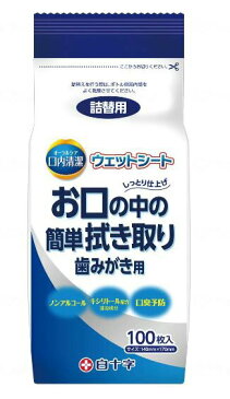 白十字 口内清潔ウェットシート100枚入 詰替用 46340 15個/ケース [介護 ケア サポート 介護用品 通販 食事補助 食事介助]