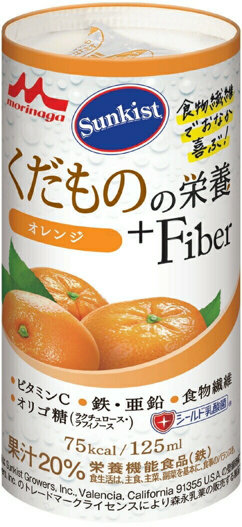 Sunkist サンキスト くだものの栄養+Fiber プラスファイバー オレンジ 125ml×18本セットト/ケース販売 まとめ買い 業務用 1