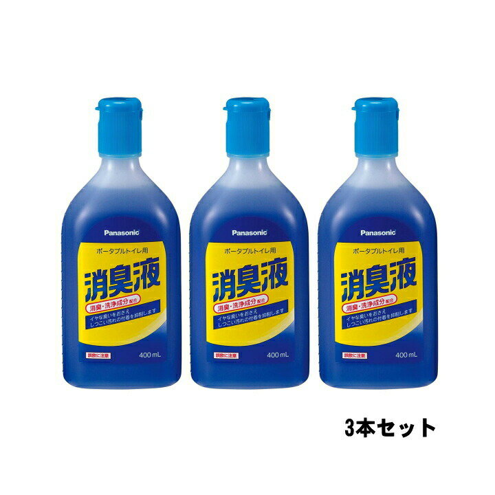 パナソニック エイジフリー ポータブルトイレ用消臭液 / VALTBN5B 400mL 3本セット