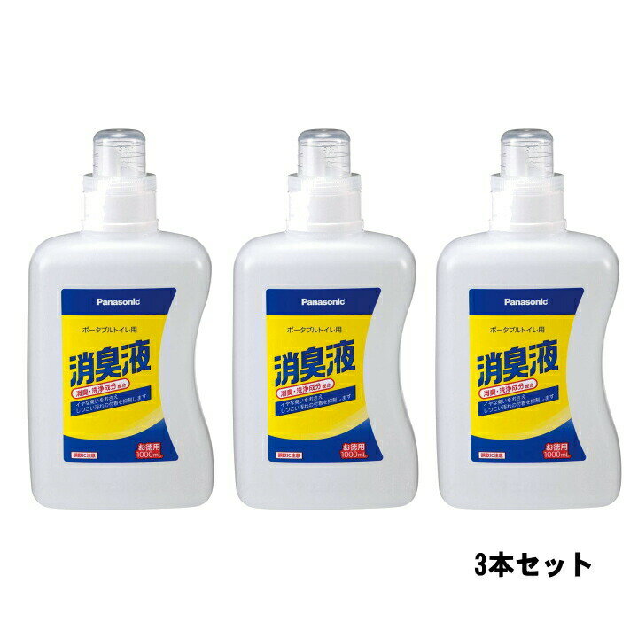 パナソニック エイジフリー ポータブルトイレ用消臭液（無色タイプ）/VALTBL1LM　1000mL 3本セット●●