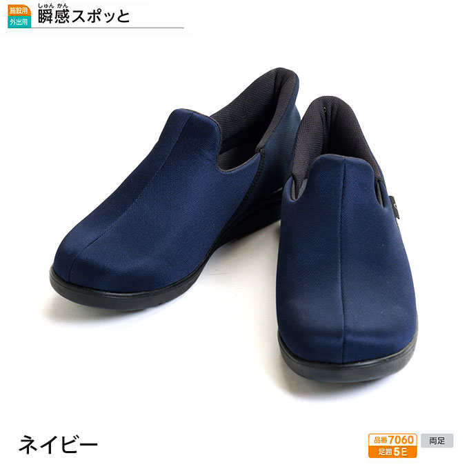 介護シューズ 履きやすい 徳武産業 あゆみシューズ 瞬感スポッと 7060 5E 両足販売
