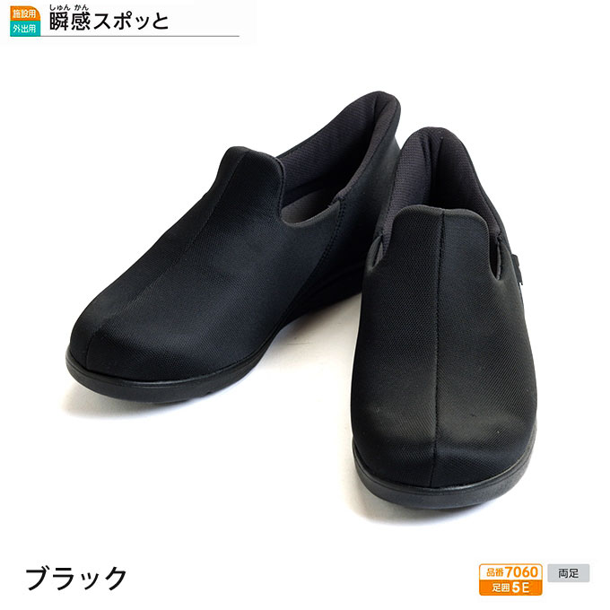 介護シューズ 履きやすい 徳武産業 あゆみシューズ 瞬感スポッと 7060 5E 両足販売