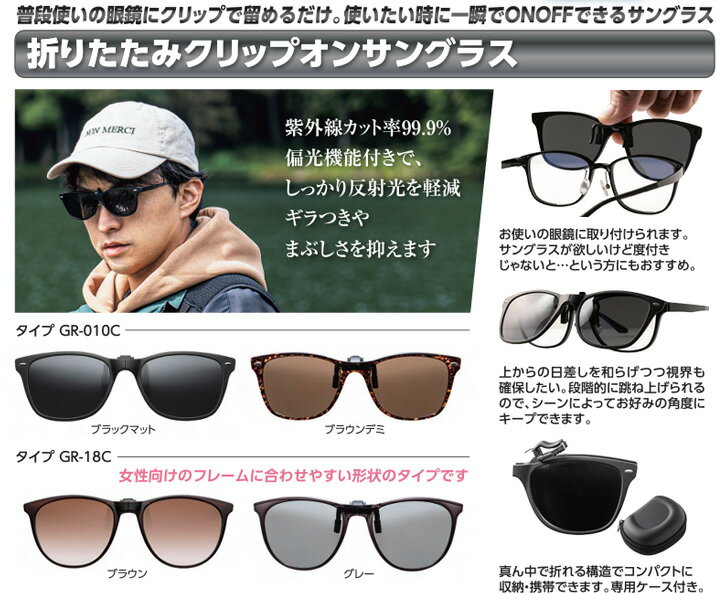 ハグオザワ green glass 折りたたみクリップサングラス（グレー/ライトグレー・ブラウン/ブラウン）GR-018C　S5368/0731