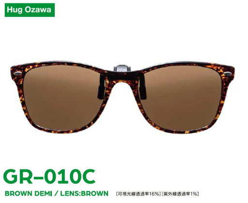 ハグオザワ green glass 折りたたみクリップサングラス(ブラックマット/グレー・ブラウンデミ/ブラウン)GR-010C S5368/0731 ハグオザワ green glass 折りたたみクリップサングラス(ブラックマット/グレー・ブラウンデミ/ブラウン)GR-010C S5368/0731