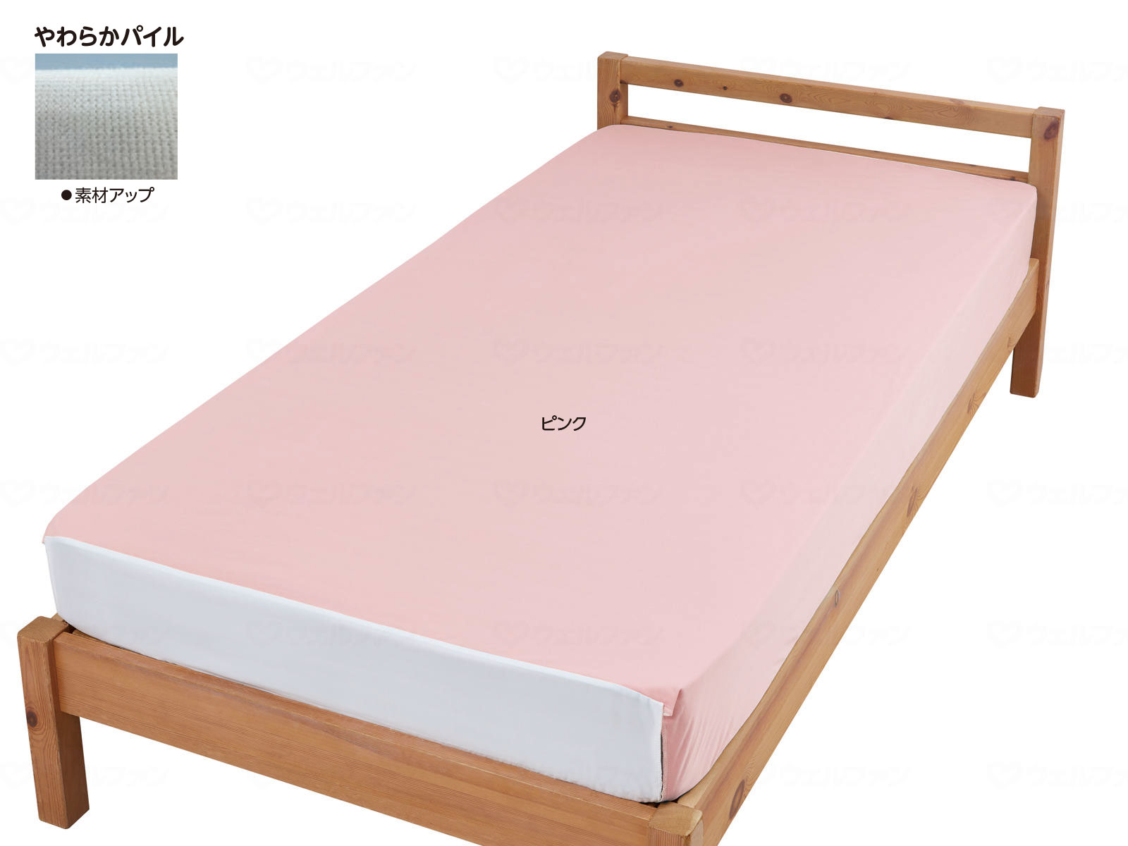 ウェルファン まごころ防水シーツ ボックス型 やわらかパイル ピンク 幅91×長さ195cm