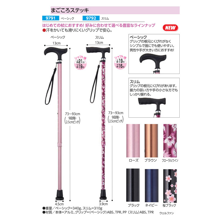 Rakuten - ウェルファン まごころステッキ 9791ブラック/スリム 9792 　杖　軽量　お手軽