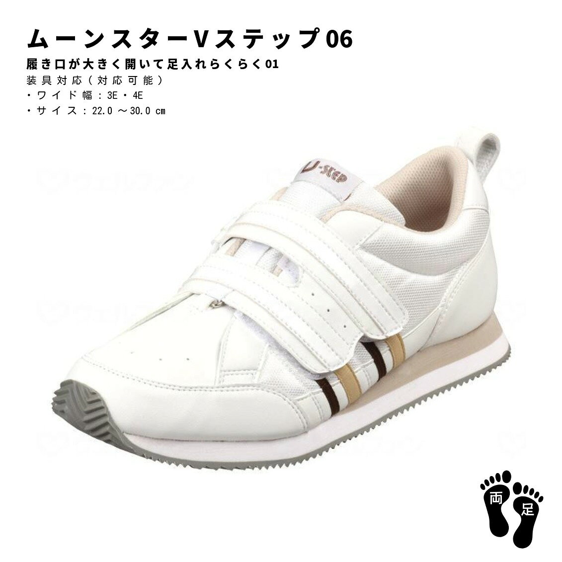 脱ぎ履きの手間を劇的に解消！片手でも楽に着脱できるリハビリ＆介護シューズ 「Vステップ06」は、リハビリ中の方や装具をご使用中の方、片麻痺の方の履きやすさを追求して作られた屋内外兼用の多機能シューズです。 ■ 選ばれる4つの安心ポイント 自動起立ベロ機能：ベルトを引くだけでベロ（舌）が自動的に起き上がるため、甲が大きく開き、片手でもスムーズに着脱できます。 足幅の調整が可能：インソール（中敷き）を取り外すことで、4Eから5E相当へワイズの拡張が可能。むくみや装具の有無に合わせた細かな調整ができます。 屋内外兼用デザイン：室内履きとしてはもちろん、お散歩や通院などの外出時にもそのままお使いいただけます。 いつでも清潔・抗菌仕様：雑菌の繁殖を抑える抗菌加工を施しており、長時間の着用でも安心してお使いいただけます。 ■ 商品詳細・仕様 ブランド ムーンスター（MoonStar） サイズ展開 22.0cm 〜 30.0cm（1.0cm刻み）※グレイカラーのみ 22.0cm 〜 26.0cm 足囲（ワイズ） 3E（22.0 / 23.0cm）、4E（24.0 〜 30.0cm）※中敷きを取り外すと5Eに調整可能 重量 約280g（片足26.0cm基準） 素材 アッパー：合成繊維・合成皮革 / ソール：EVA・合成ゴム 機能・その他 抗菌加工 / 屋内外兼用 / 生産国：中国