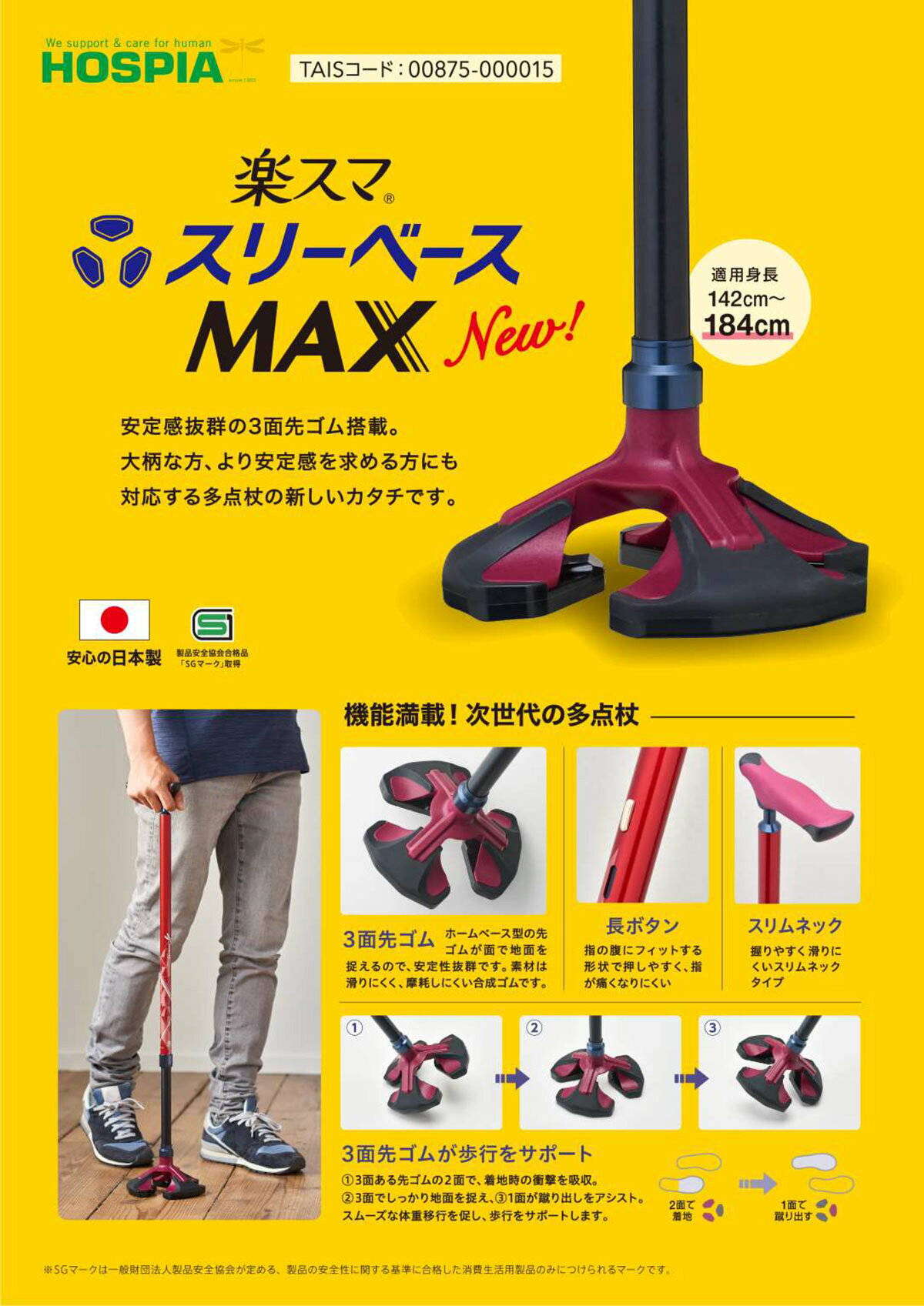 イイケア 介護と健康の通販専門店の非課税商品 ケイ・ホスピア 楽スマ スリーベースMAX / R-301 ブラック ステッキ 杖 介護用品 軽量 軽い 三点式 多点杖 伸縮 高齢者 日本製｜アングル3