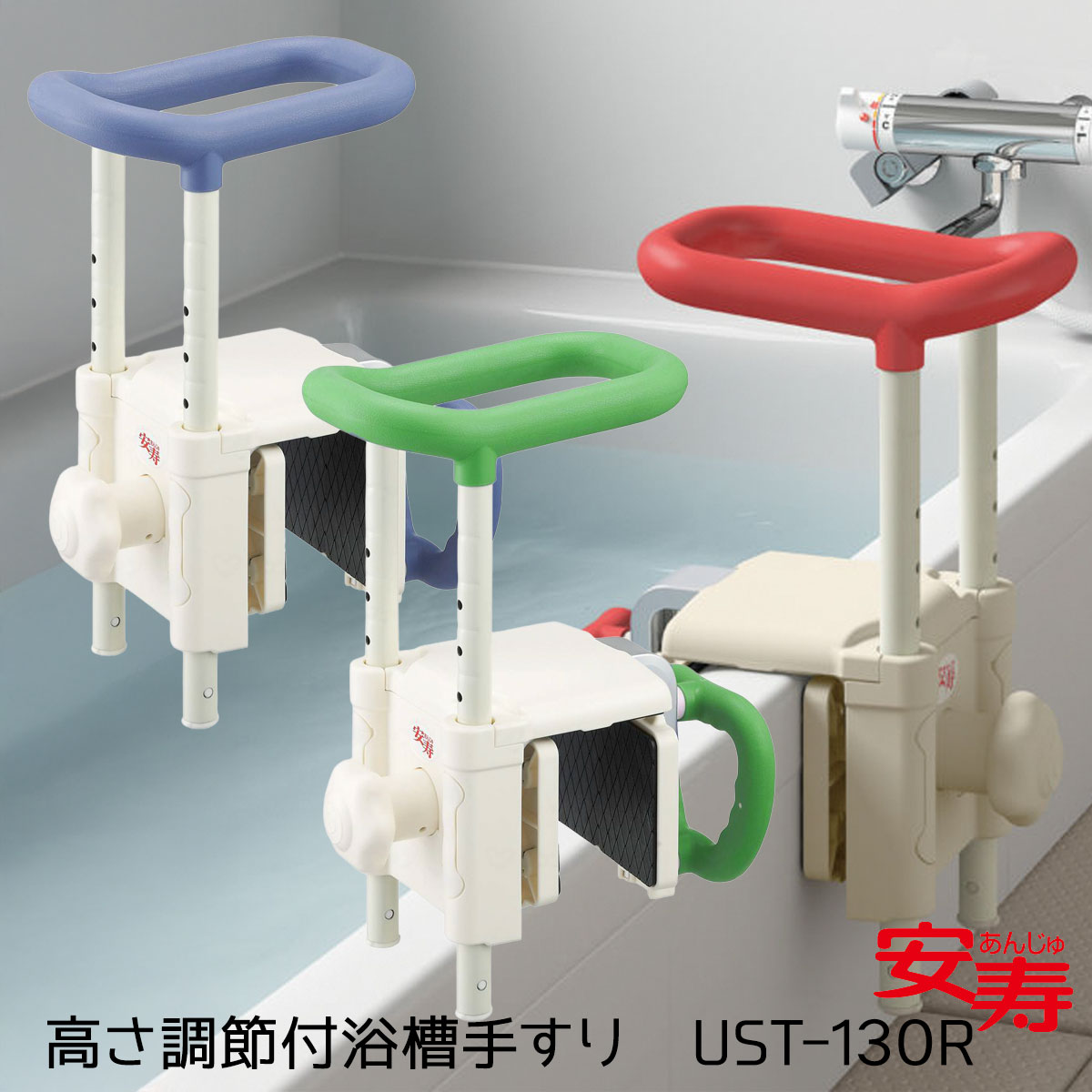 アロン化成 安寿 高さ調節付浴槽手�