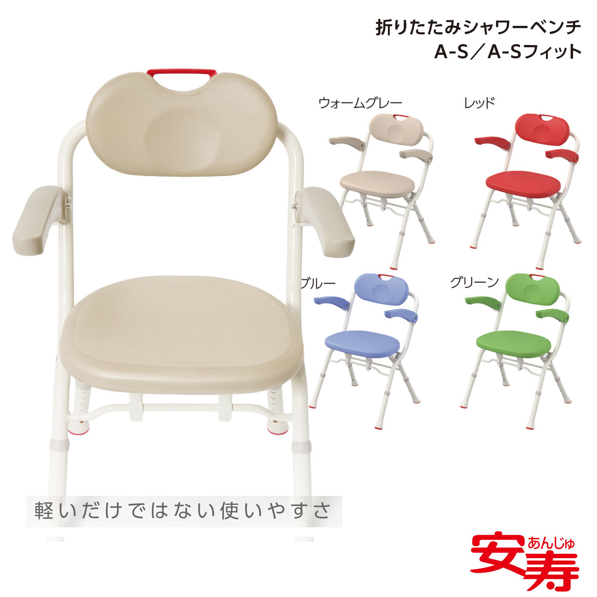 アロン化成 安寿 折りたたみシャワーベンチ A-S / ウォームグレー・グリーン・ブルー・レッド