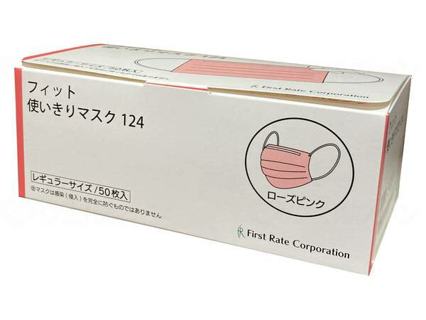 ファーストレイト フィット使いきりマスク124 / FR-124 ローズピンク 50枚