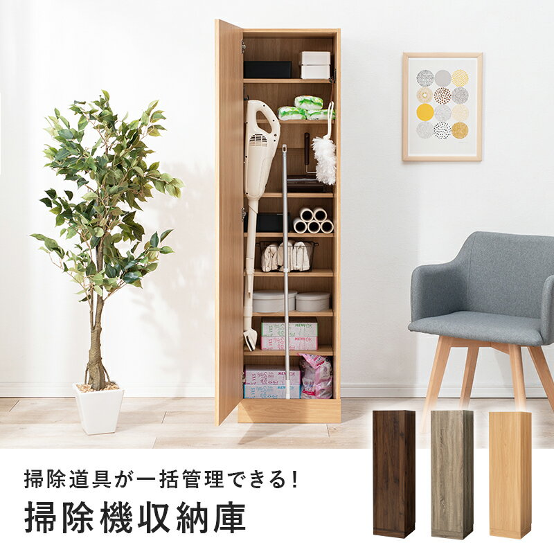 掃除機収納庫 ナチュラル 組立品 インテリア 収納 収納ボックス / 家具 収納家具 hag-0075