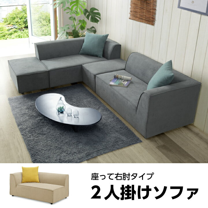 Rakuten - ソファ ソファー 2人掛け 2人用 座って右肘 肘付 ファブリック 布地 座面 / ラブソファ 北欧 モダン おしゃれ オシャレ カジュアル 木脚 ucd-0132