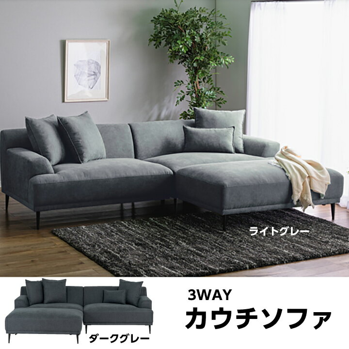 Rakuten - カウチソファ ソファ 3人掛け カウチ ソファー カウチソファー 布地 布張り ファブリック 三人掛け / L字 クッション付き コーナーソファー オットマン 足置き スチール脚 北欧 モダン お洒落 おしゃれ 送料無料 通販 ucd-0135