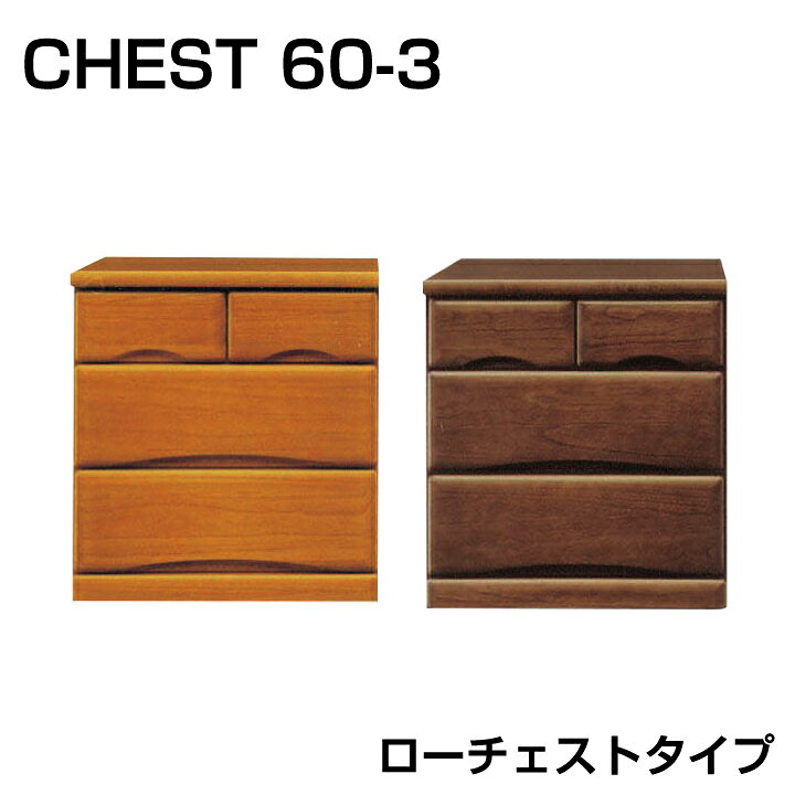 Rakuten - 日本製 チェスト ローチェスト 幅60 3段 タンス 桐 箪笥 洋服ダンス フルオープンレールレール付き ローチェストタイプ / 北欧 モダン 木製 おしゃれ カントリー調 国産 san-n0218