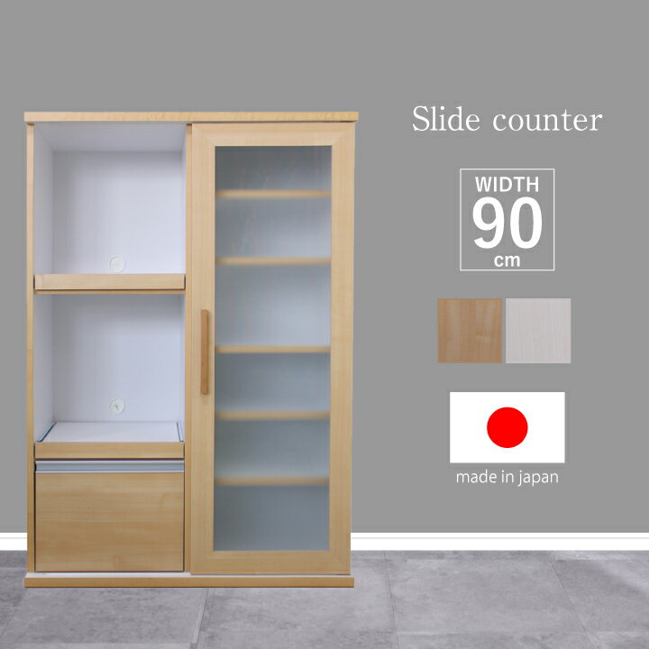 Rakuten - 食器棚 キッチンボード スライドカウンター 幅90 キッチン収納 食器収納 プライバシーガラス スライド扉 開き戸 落下防止 日本製 引き出し / ホワイト ナチュラル 食器棚 キッチン収納 収納 可動棚 幅90 国産 日本製 大川家具 通販 送料無料 sf-0188