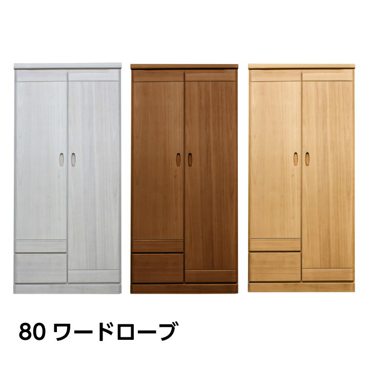日本製 ワードローブ 服吊り 幅80 おしゃれ 洋服収納 木製 扉付き 両開き クローゼット収納 大川家具 ..