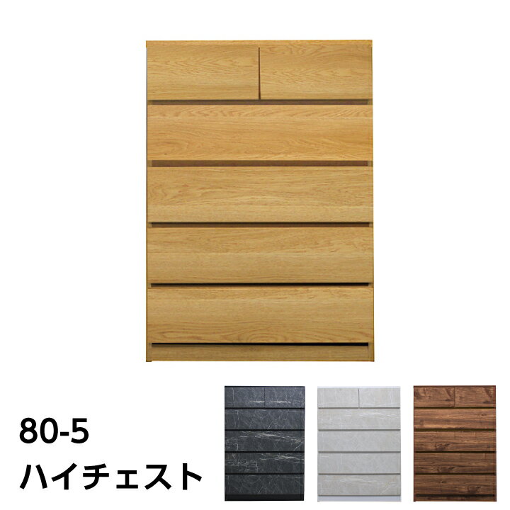 Rakuten - 日本製 チェスト ハイチェスト タンス 箪笥 幅80 5段 整理たんす 洋服たんす リビング収納 スライドレール付き 引き出し / リビング収納 たんす 衣類収納 収納力 北欧 おしゃれ 日本製 大川家具 国産 通販 送料無料 sf-0219