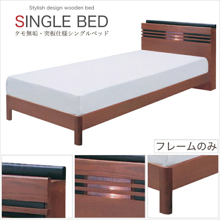 Rakuten - ベッド シングル フレームのみ シングルベッド ベッドフレーム シングルサイズ タモ 木製 宮付き ライト付き ベット / 北欧 モダン ブラウン ローベッド 新生活 送料無料 通販 m1-0004
