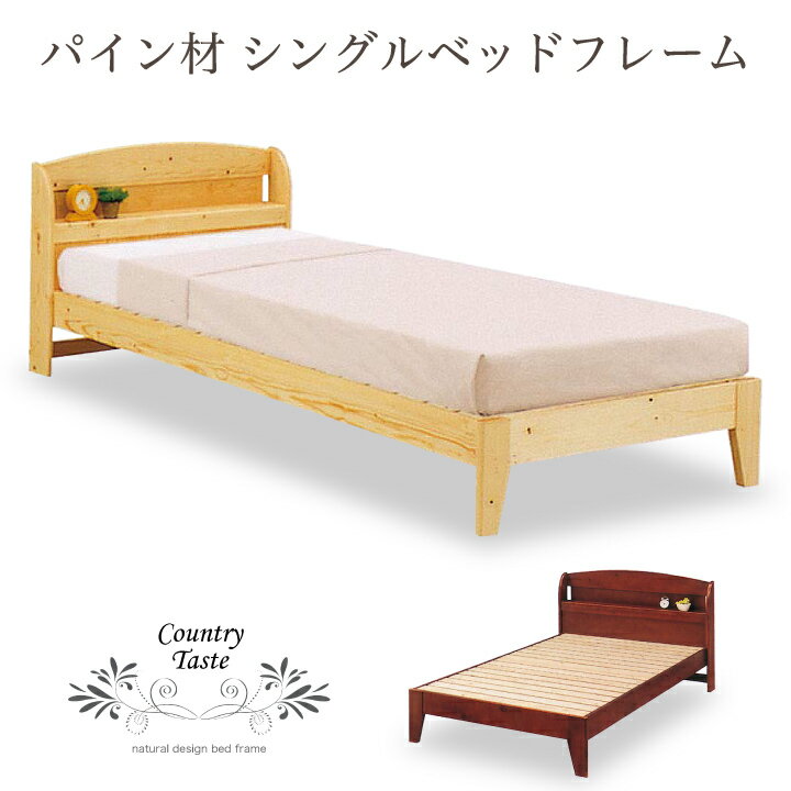 ベッド シングル フレームのみ シングルベッド ベッドフレーム シングルサイズ パイン材 無垢 天然木 木製 宮付 / ベット 北欧 ナチュラル ブラウン 選べる2色 カントリー調 ローベッド 新生活 送料無料 通販 m1-0064