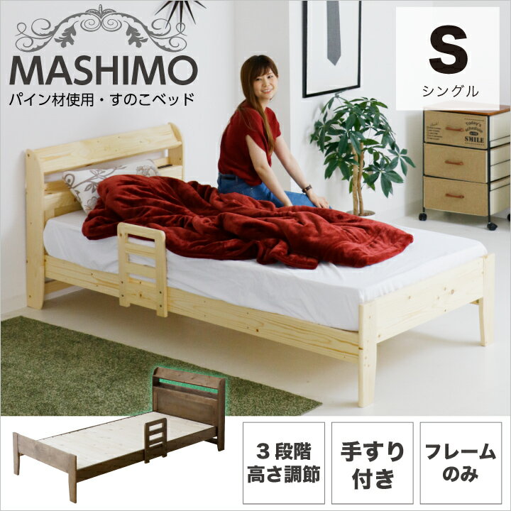 Rakuten - ベッド シングル シングルベッド 宮付き フレームのみ 手すり付き 天然木 無垢 パイン 高さ調節 下収納 / すのこ サイドガード付き コンセント付き 棚付き ベット おしゃれ カントリー調 モダン 天然木 木製 介護ベッド 送料無料 通販 m1-0062