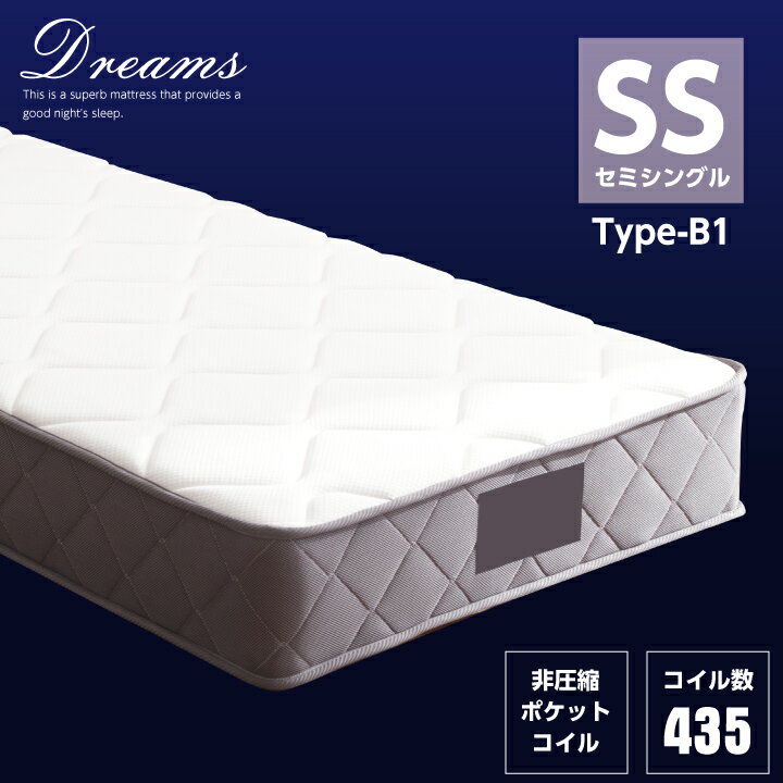 ポケットコイル マットレス セミシングル コイル数 435個 厚み25cm ふっくら 硬め / 頑丈 ハイグレード 人気 寝具 セミシングルベッド用 送料無料 sanjp-0923