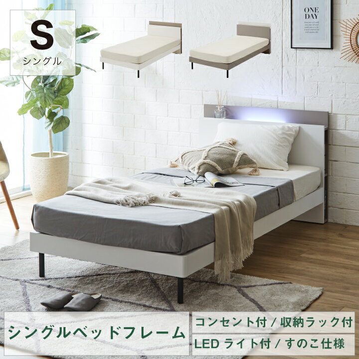 ベッド シングル すのこベッド フレームのみ ライト付き コンセント付き 収納付き スノコベッド / 棚付き LEDライト ライト付 すのこベッド シングルベッド ベット 木製 グレージュ ホワイト 白 人気 おしゃれ ikr-0653