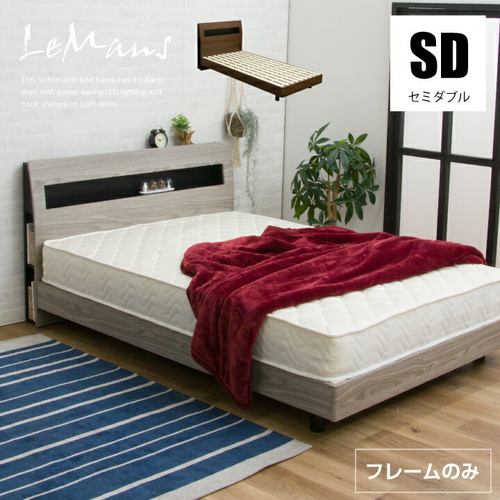 Rakuten - ベッド セミダブル ベッドフレームのみ セミダブルベッド 宮付き すのこベッド すのこ 照明付き コンセント フレームのみ / 宮付き ベッド 木製 宮棚 セミダブルベッド 北欧 モダン ベット すのこベッド sanjp-0865