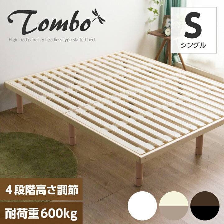 【耐荷重600kg】 すのこベッド シングル 木製 組立簡単 ベッドフレーム ヘッドレス シングルベッド 頑丈 ローベッド / ミドルベッド 高さ調整 組立簡単 北欧 一人暮らし すのこベット ベット sanjp-0811