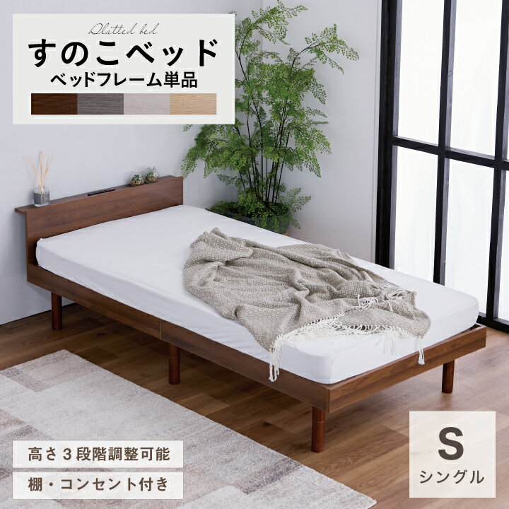 すのこベッド ベッド シングル 宮付き 棚付き 棚 木目調 コンセント付 2口 ロータイプ 高さ調節 シンプル / 宮棚付き ベッドフレーム USB 天然木フレーム ローベッド 高さ3段階 脚 高さ調節 白 ホワイト ナチュラル ブラウン 北欧 韓国 sanjp-1293