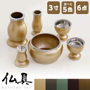 仏具セット ミニ 6点 3寸 ミニサイズ 花立 灯立 ローソク立て 線香立て 仏器 茶湯器 / 香炉 シンプル モダン ミニ仏壇 上置き仏壇用 仏具セット 仏壇...