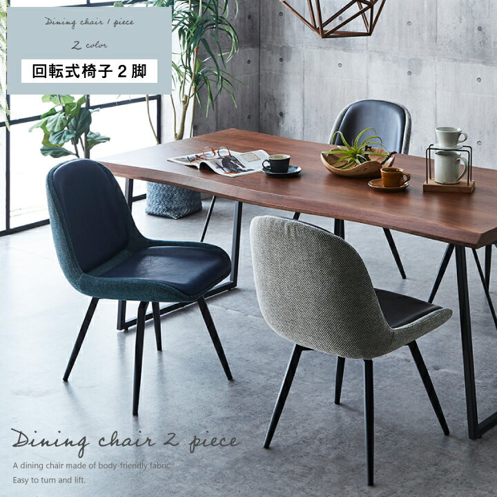 ダイニングチェア 回転式 チェア 回転 おしゃれ 合成皮革 PU ファブリック 食卓椅子 おしゃれ / ダイニング チェアー シンプル おしゃれ グレー ネイビー ツートン モダン 北欧 送料無料 ikr-0649