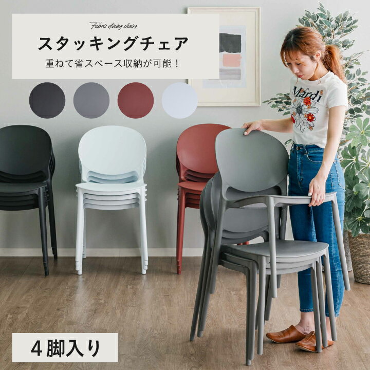 ダイニングチェア スタッキングチェア 4脚セット 4脚 スタッキング可能 重ねられる 椅子 いす / おしゃれ かわいい 可愛い モダン 北欧 チェア 黒 白 グレー 赤 背もたれ 肘無し ucd-0265
