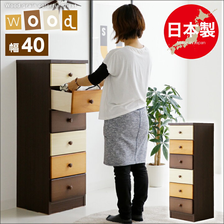 Rakuten - チェスト 40 完成品 6段 ハイチェスト ミニチェスト サイドチェスト たんす タンス 箪笥 北欧 / モダン おしゃれ 引き出し リビング収納 収納 衣類収納 木製 可愛い カラフル ブラウン コンパクト シンプル 通販 送料無料 naka-0134