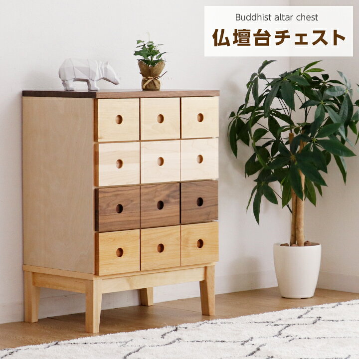 Rakuten - 仏壇チェスト ローチェスト 完成品 タンス 4段 カラフル 脚付き 幅56 木製 ミニチェスト 仏壇台 / ウォールナット メイプル バーチ アルダー タンス 箪笥 木製 引き出し 四段 引き出し収納 リビング収納 仏壇 台 人気 安い sanjp-0367