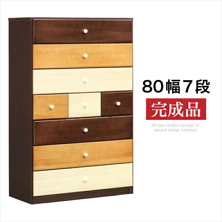 乐天商城 - チェスト 80 完成品 7段 ハイチェスト タンス 箪笥 完成品 引き出し リビング収納 たんす / 衣類収納 収納力 タンス 箪笥 可愛い おしゃれ ナチュラル ブラウン 白 ホワイト 通販 送料無料 naka-0101