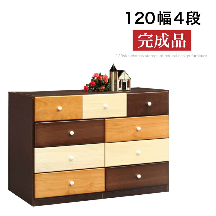Rakuten - チェスト 120 完成品 4段 ローチェスト タンス 箪笥 完成品 引き出し リビング収納 たんす / 衣類収納 収納力 タンス 箪笥 可愛い おしゃれ ナチュラル ブラウン 白 ホワイト 通販 送料無料 naka-0102