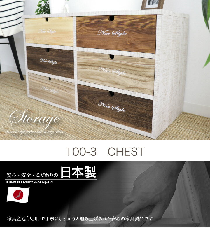 収納BOX チェスト 100幅 3段 引き出し ラック カラーボックス カラーチェスト 収納家具 小物収納 パイン材 / おしゃれ カントリー アンティーク フレンチ 完成品 日本製 木製 通販 送料無料 sf-0018