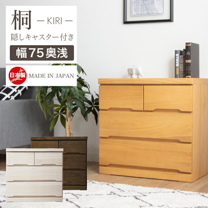 乐天商城 - チェスト 完成品 ローチェスト 75 タンス 箪笥 幅75 3段 桐 押入れ 奥行き45 / スライドレール 引き出し 箱組 リビング収納 たんす 衣類収納 収納力 シンプル ナチュラル 天然木 木目 大容量 収納 日本製 大川家具 国産 通販 送料無料 sf-0073
